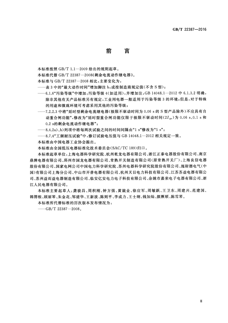 GB∕T 22387-2016 剩余电流动作继电器.pdf_第3页