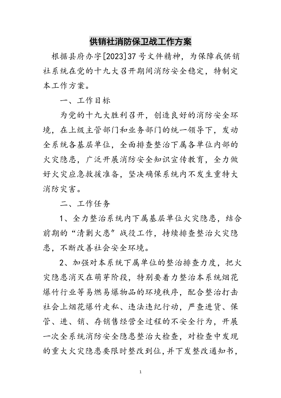 2023年供销社消防保卫战工作方案范文.doc_第1页