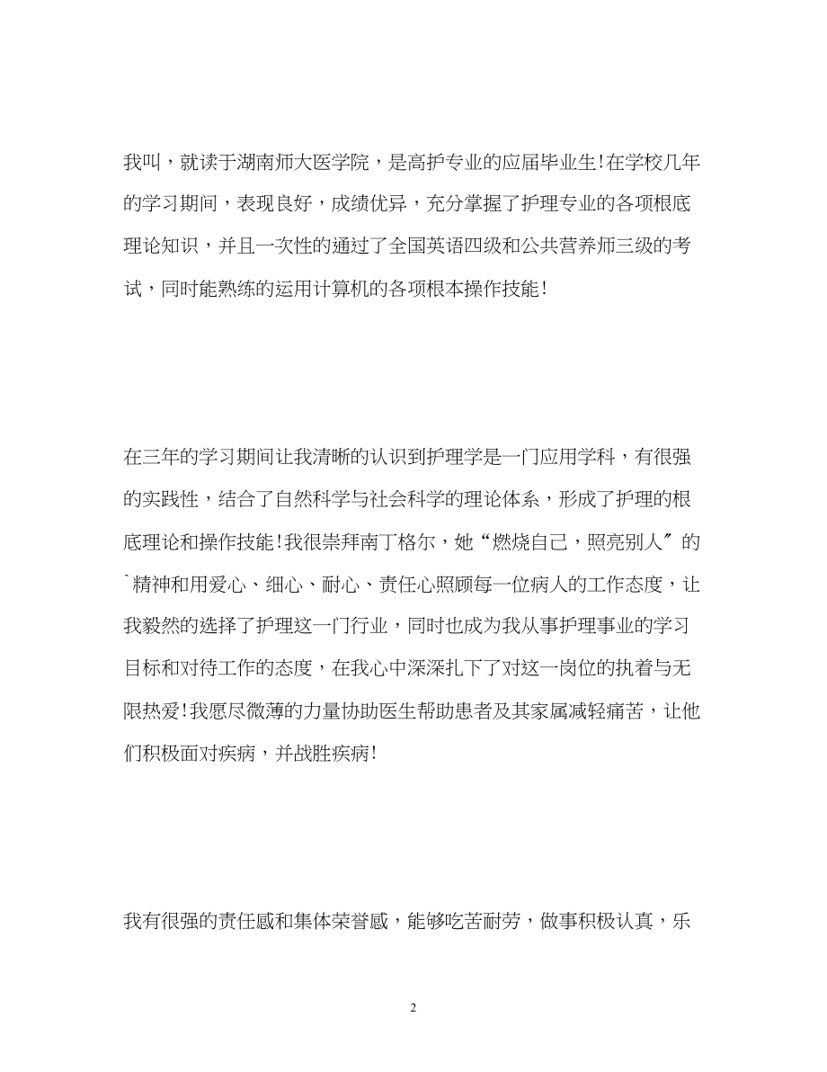 2023年高护专业毕业生面试自我介绍2分钟.docx_第2页