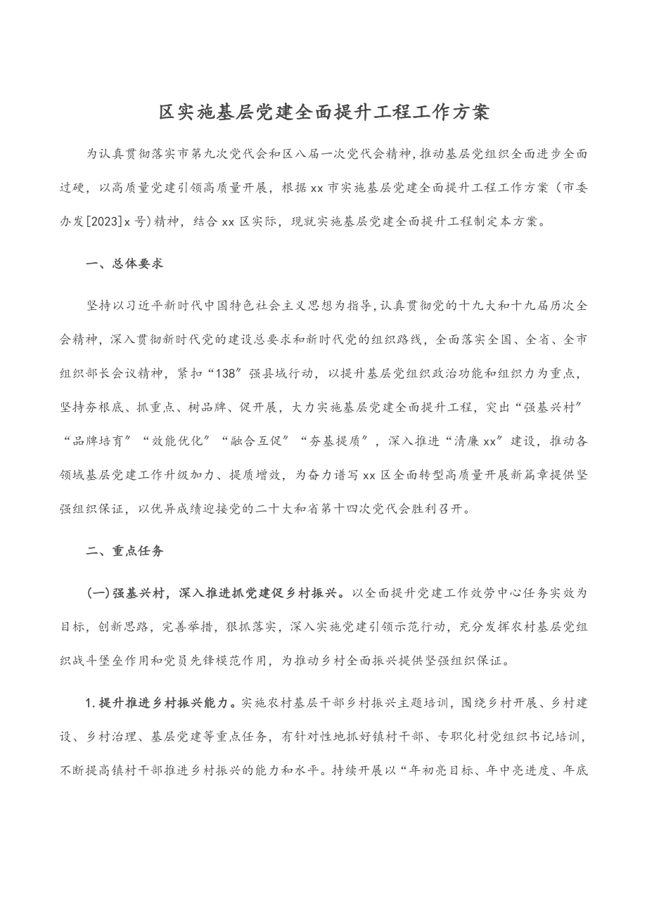 2023年区实施基层党建全面提升工程工作方案范文.docx_第1页