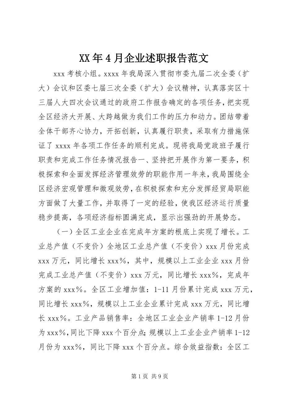 2023年4月企业述职报告.docx_第1页