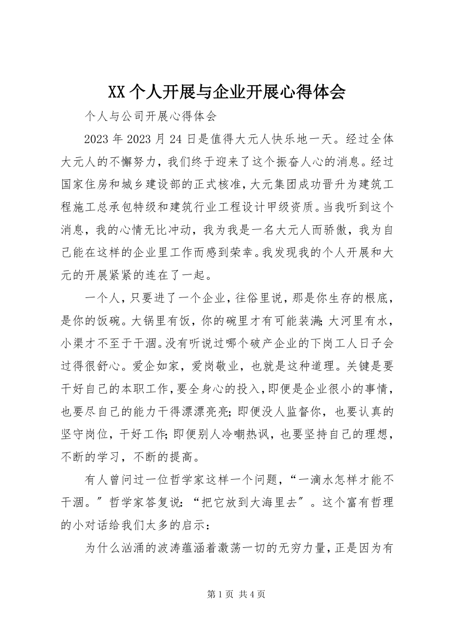 2023年XX个人发展与企业发展心得体会新编.docx_第1页