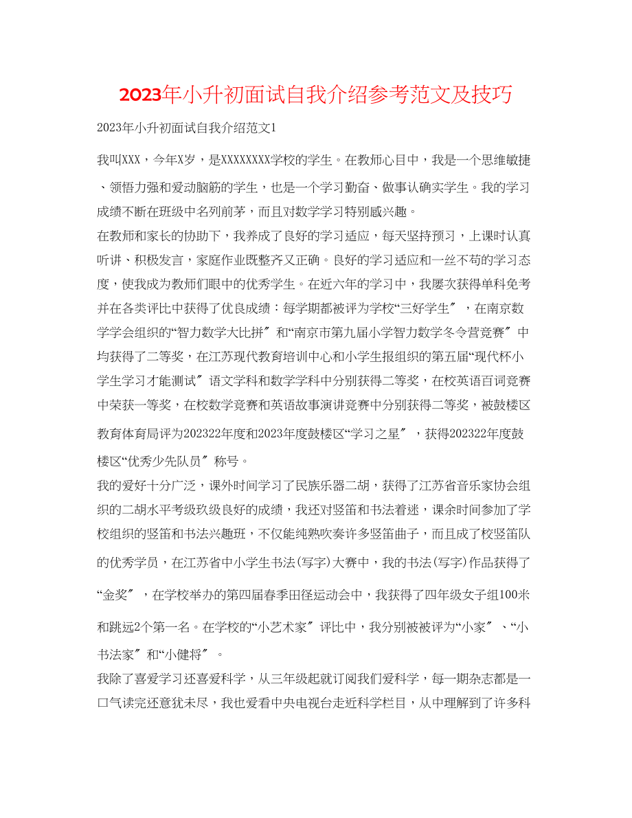 2023年小升初面试自我介绍范文及技巧2.docx_第1页