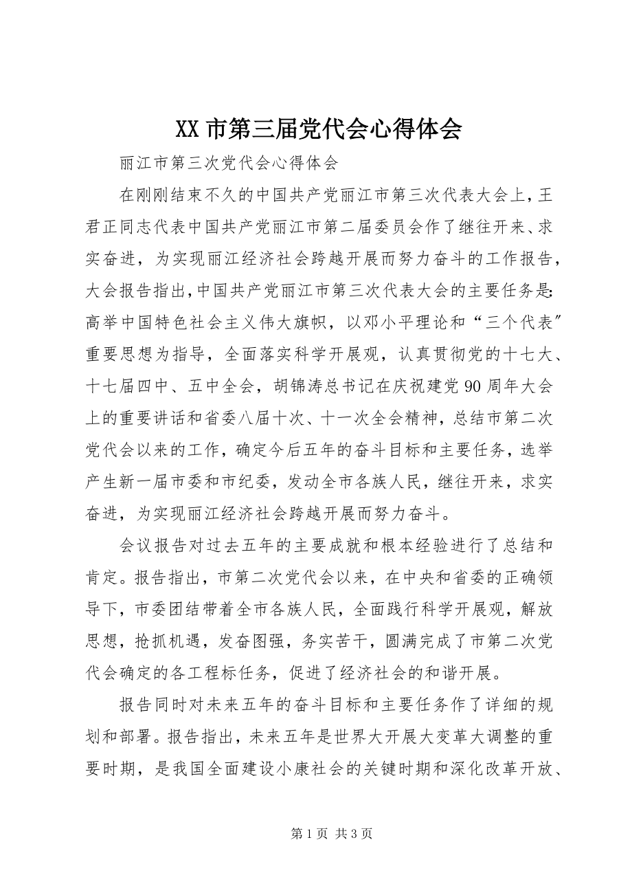 2023年XX市第三届党代会心得体会新编.docx_第1页