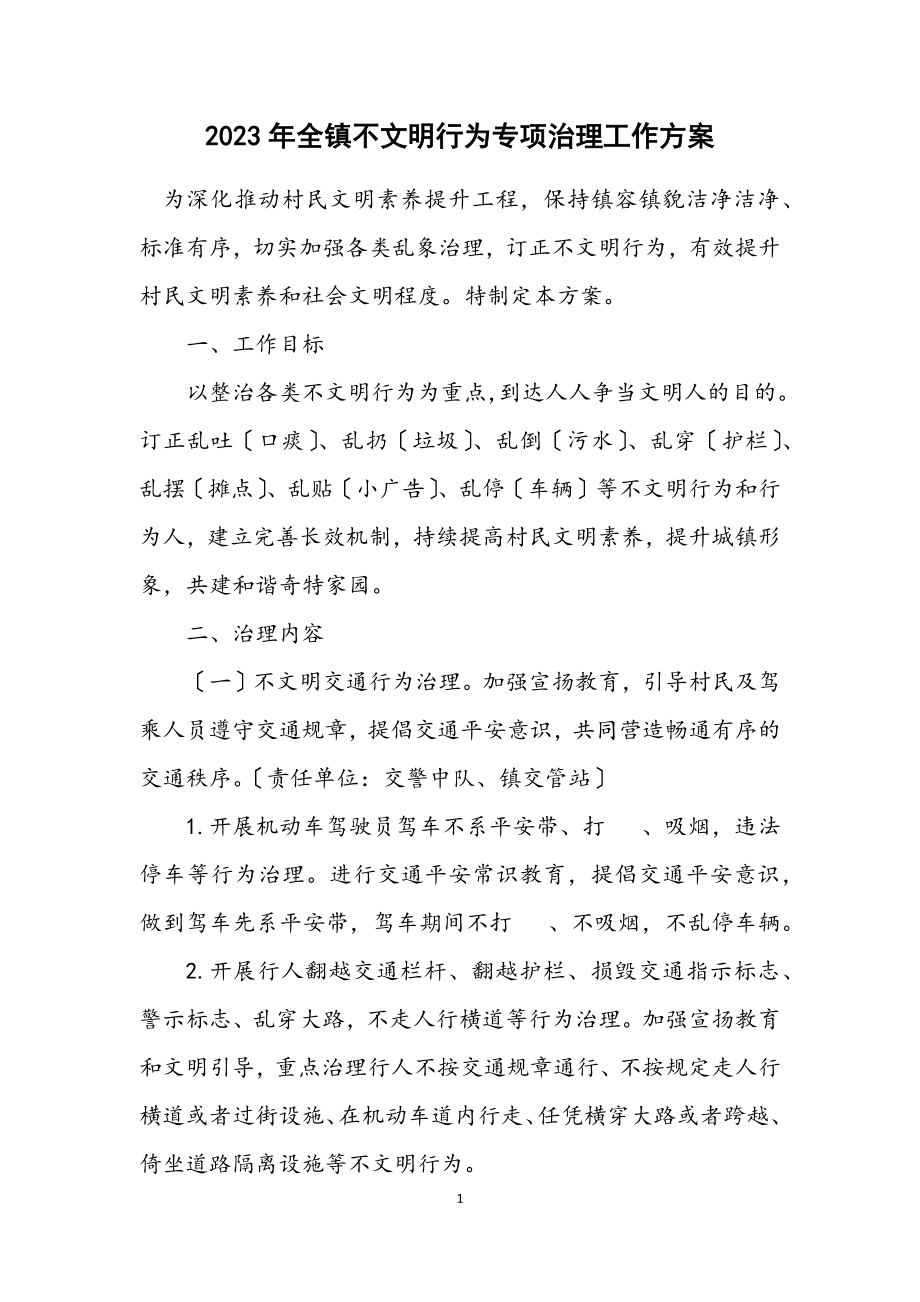 2023年全镇不文明行为专项治理工作方案.docx_第1页