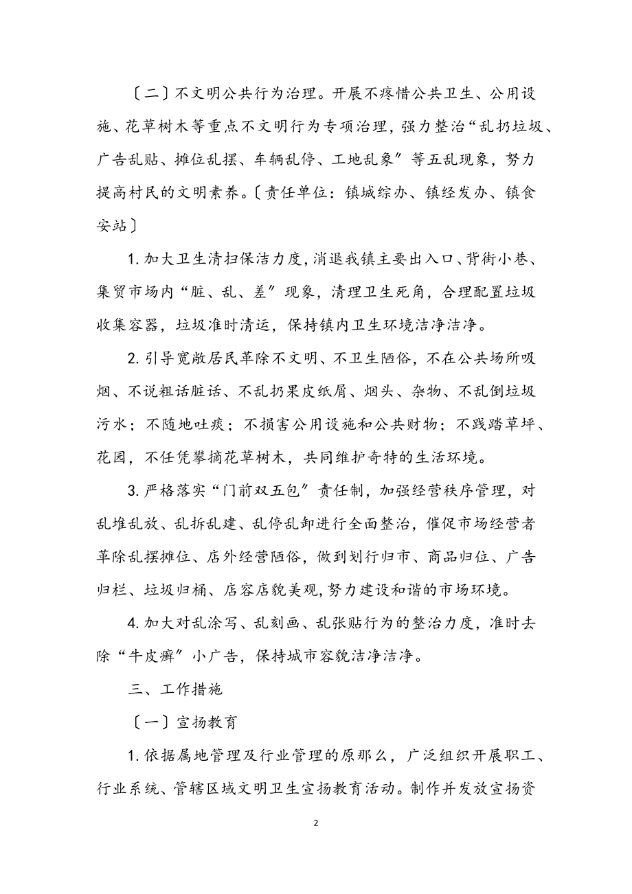 2023年全镇不文明行为专项治理工作方案.docx_第2页