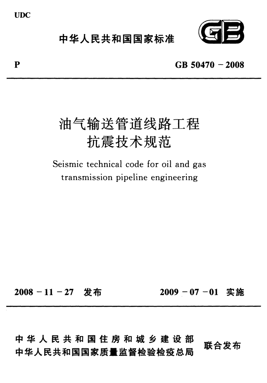 GB 50470-2008 油气输送管道线路工程抗震技术规范.pdf_第1页