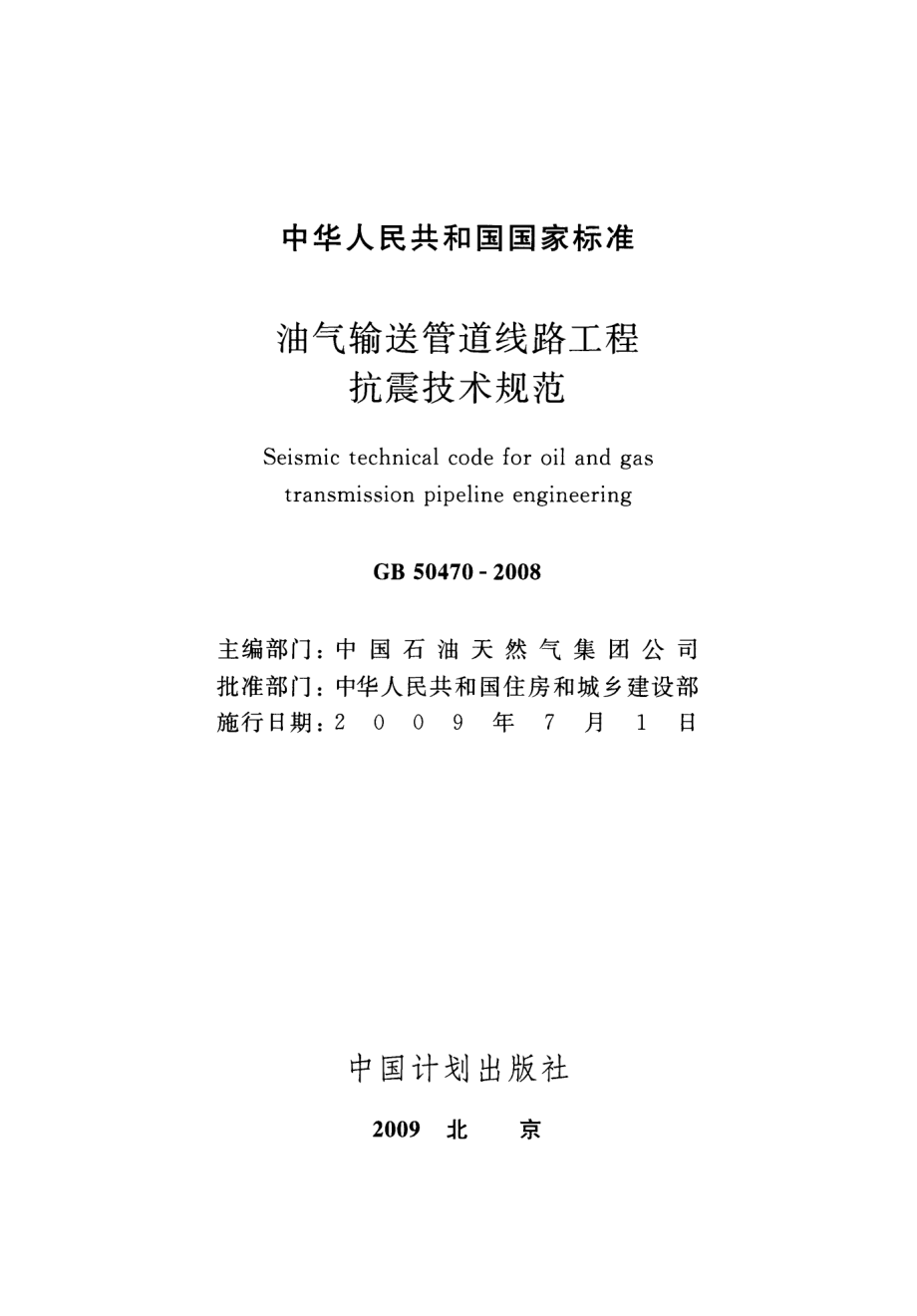 GB 50470-2008 油气输送管道线路工程抗震技术规范.pdf_第2页