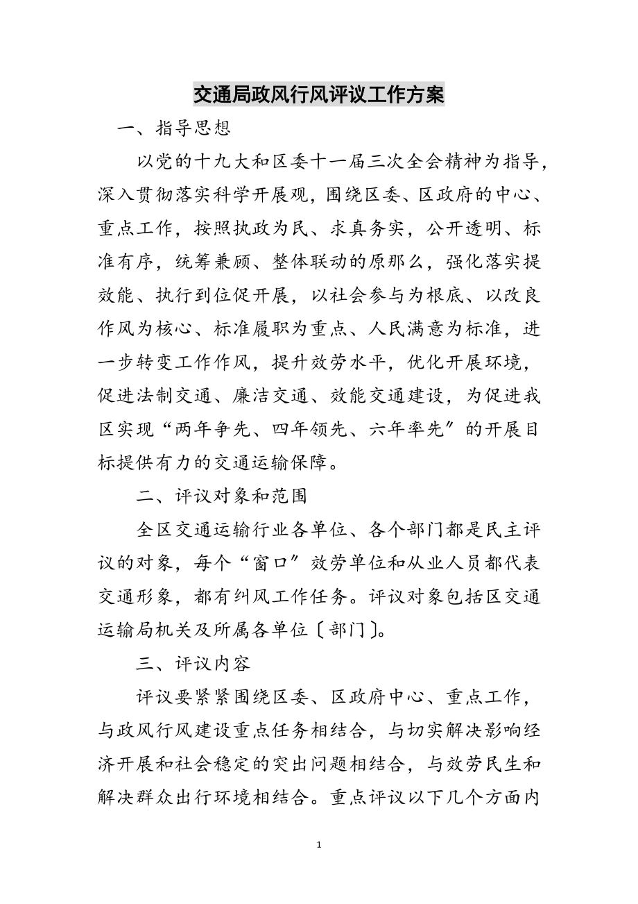 2023年交通局政风行风评议工作方案范文.doc_第1页