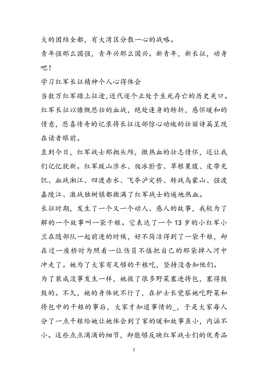 2023学习红军长征精神个人心得体会.doc_第2页