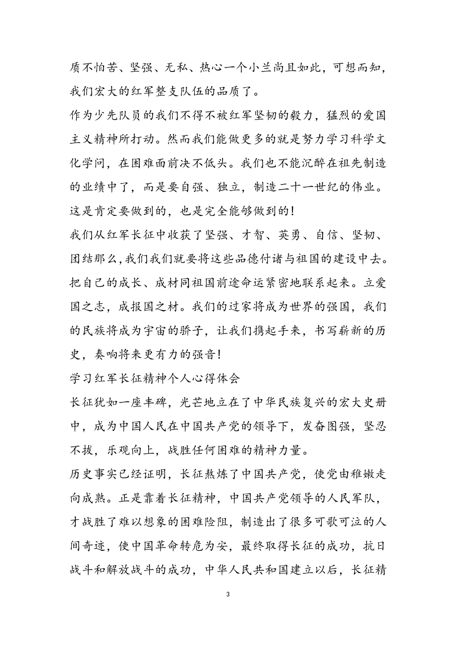 2023学习红军长征精神个人心得体会.doc_第3页