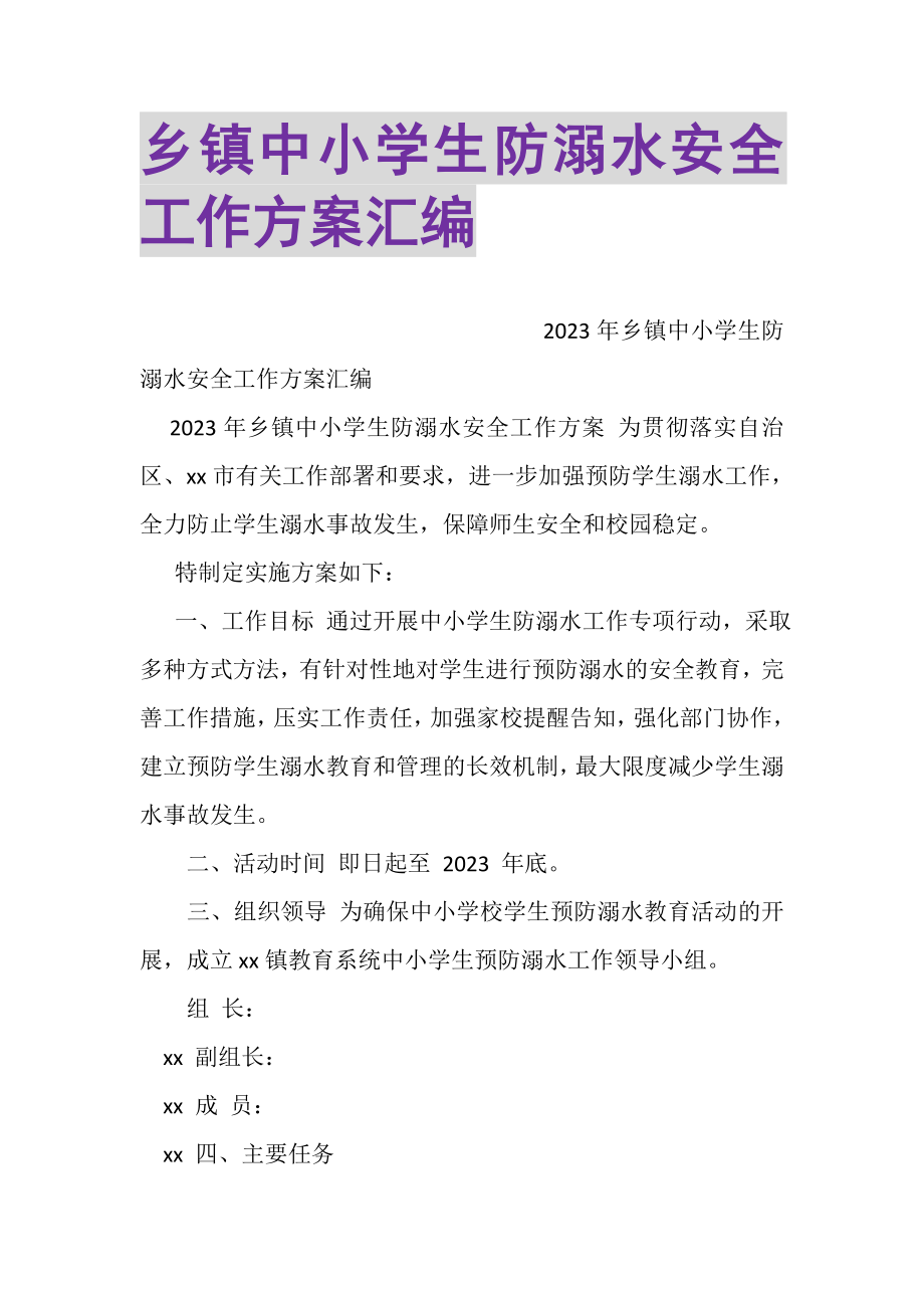 2023年乡镇中小学生防溺水安全工作方案汇编.doc_第1页