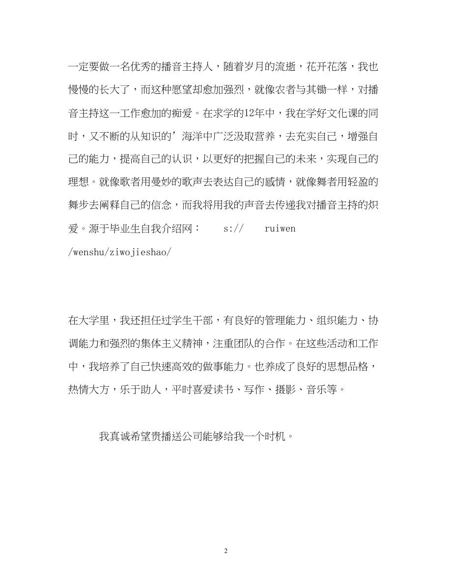 2023年广播学专业面试自我介绍.docx_第2页