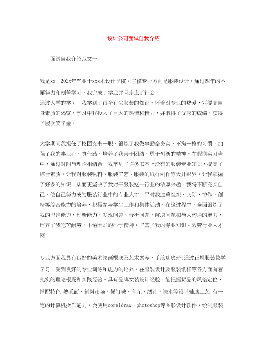 2023年设计公司面试自我介绍.docx_第1页