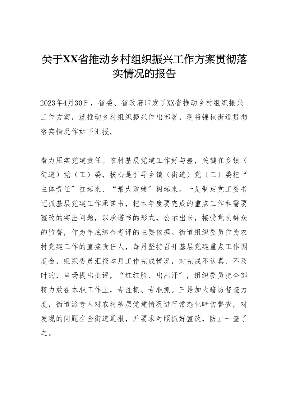 2023年关于《省推动乡村组织振兴工作方案》贯彻落实情况的报告.doc_第1页