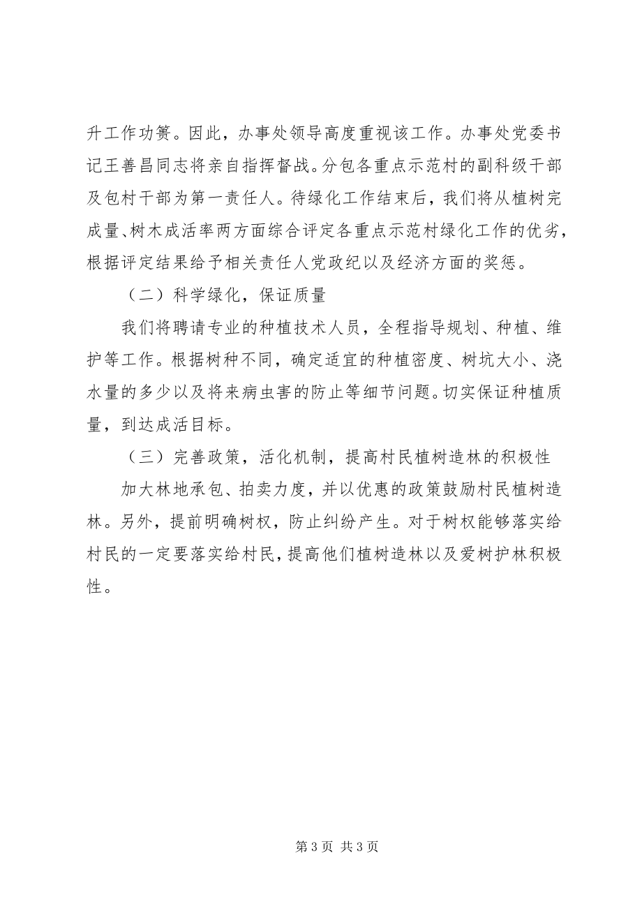 2023年办事处植树绿化工作方案新编.docx_第3页