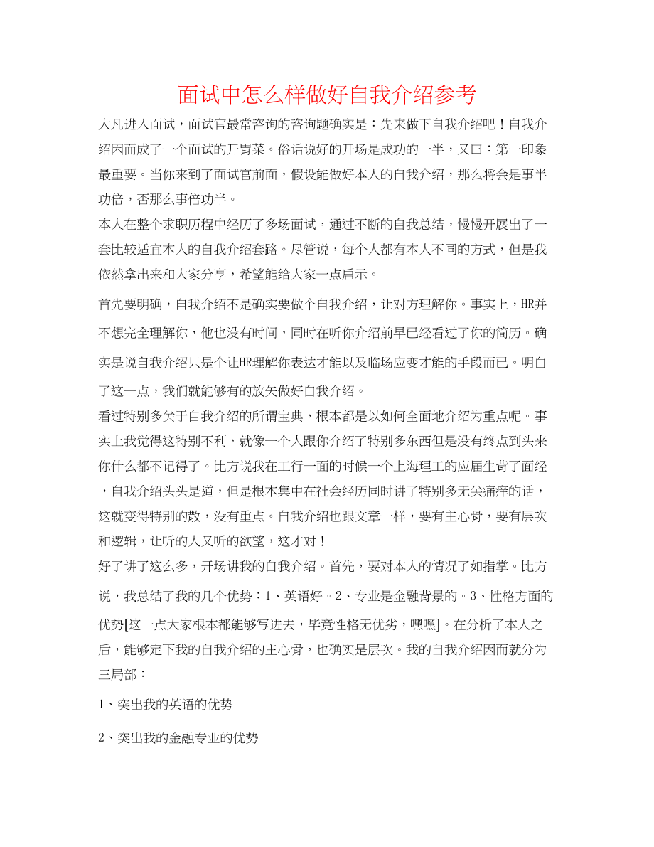 2023年面试中怎样做好自我介绍.docx_第1页