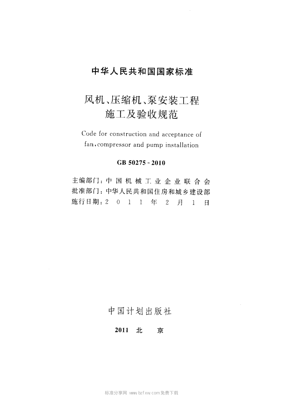 GB 50275-2010 风机、压缩机、泵安装工程施工及验收规范.pdf_第2页