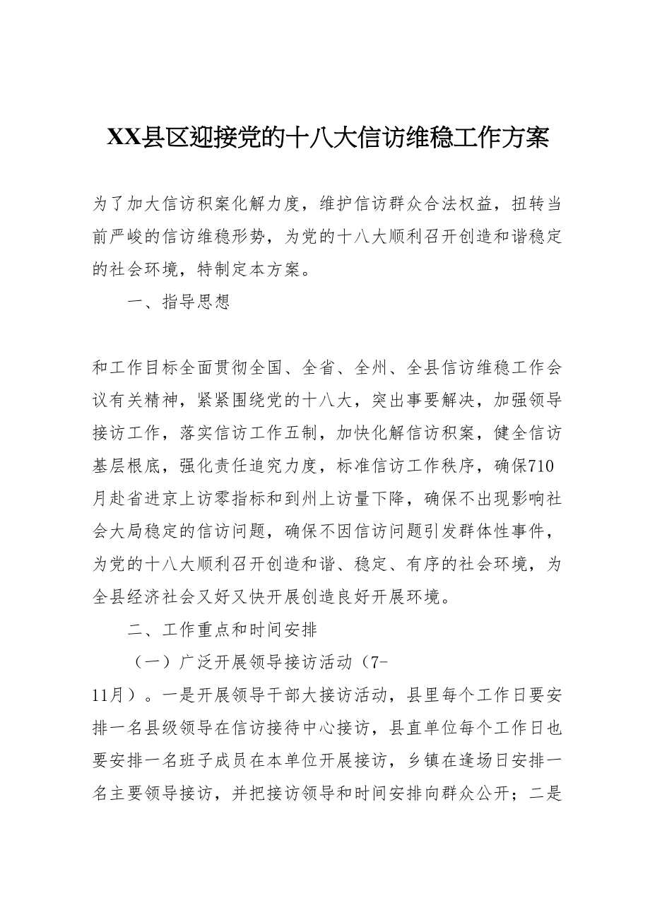 2023年县区迎接党的十八大信访维稳工作方案.doc_第1页