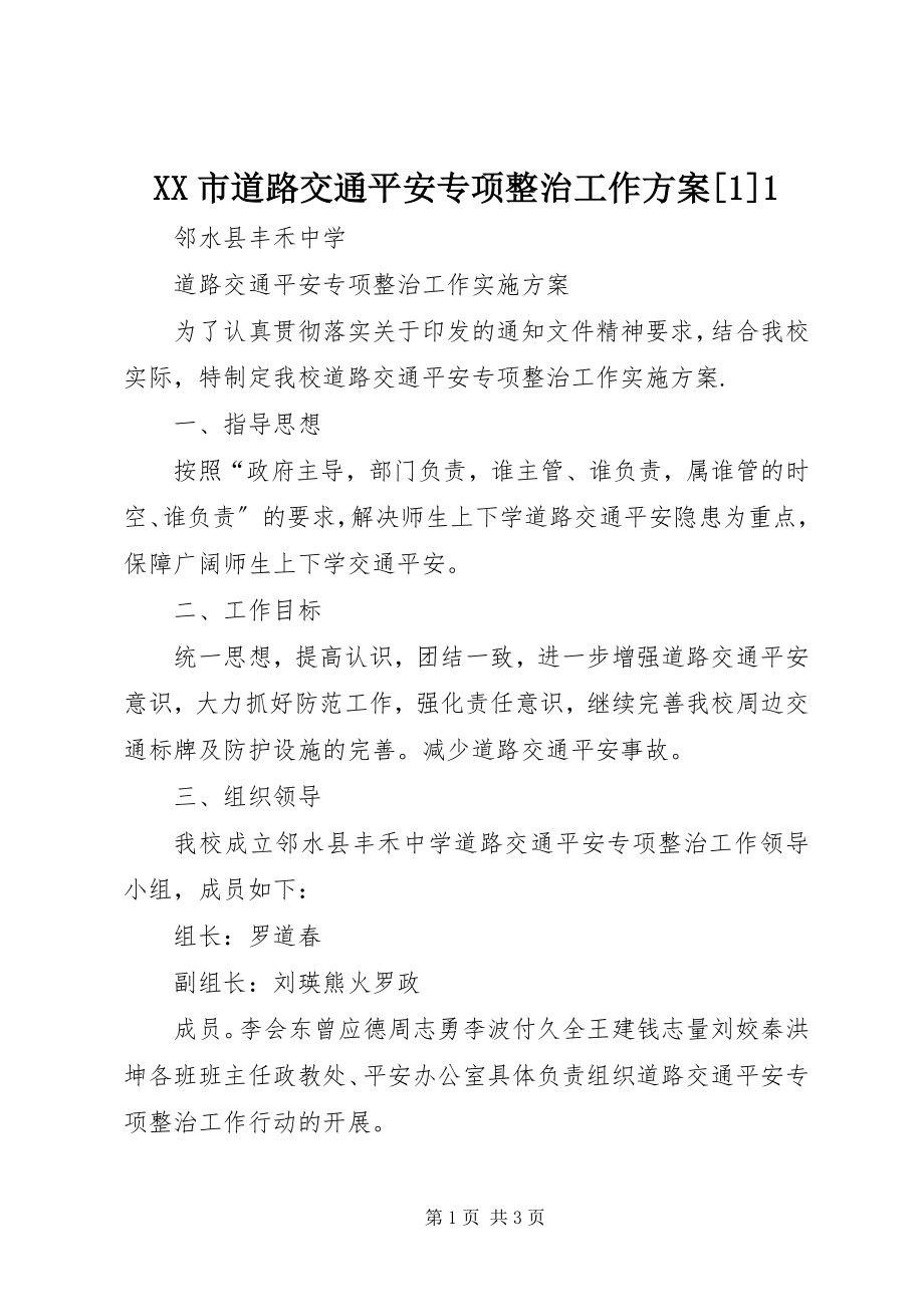 2023年XX市道路交通安全专项整治工作方案新编.docx_第1页