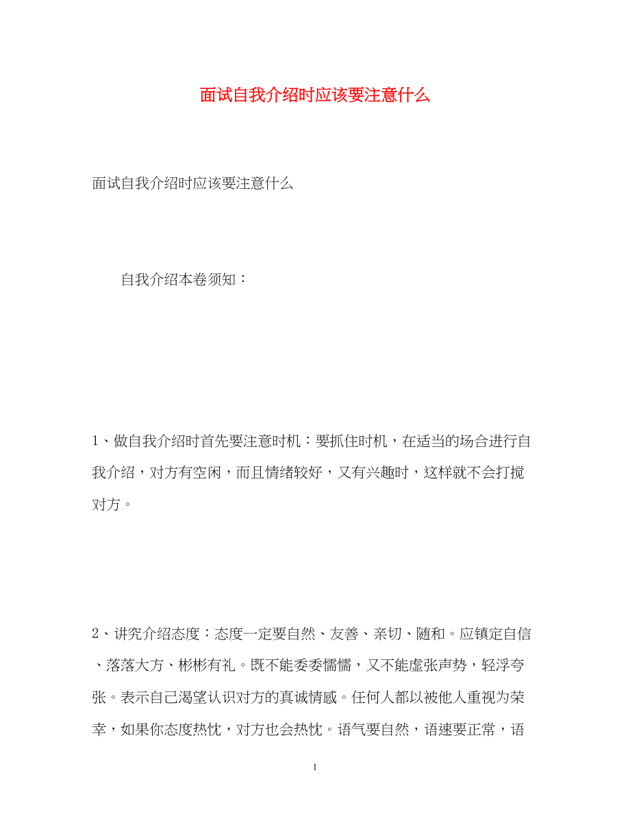 2023年面试自我介绍时应该要注意什么.docx_第1页