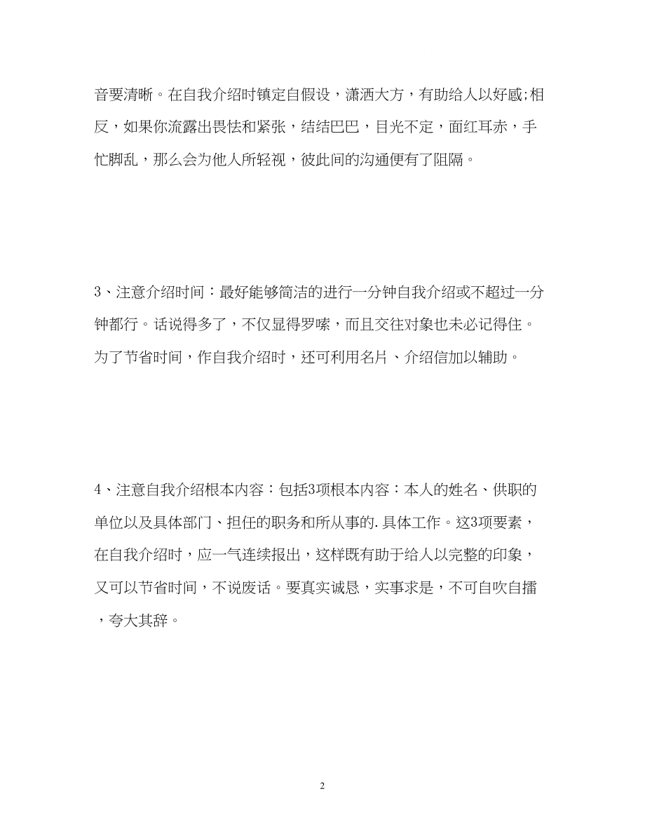 2023年面试自我介绍时应该要注意什么.docx_第2页