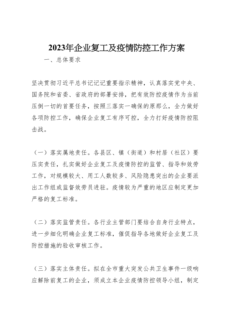 2023年企业复工及疫情防控工作方案.doc_第1页