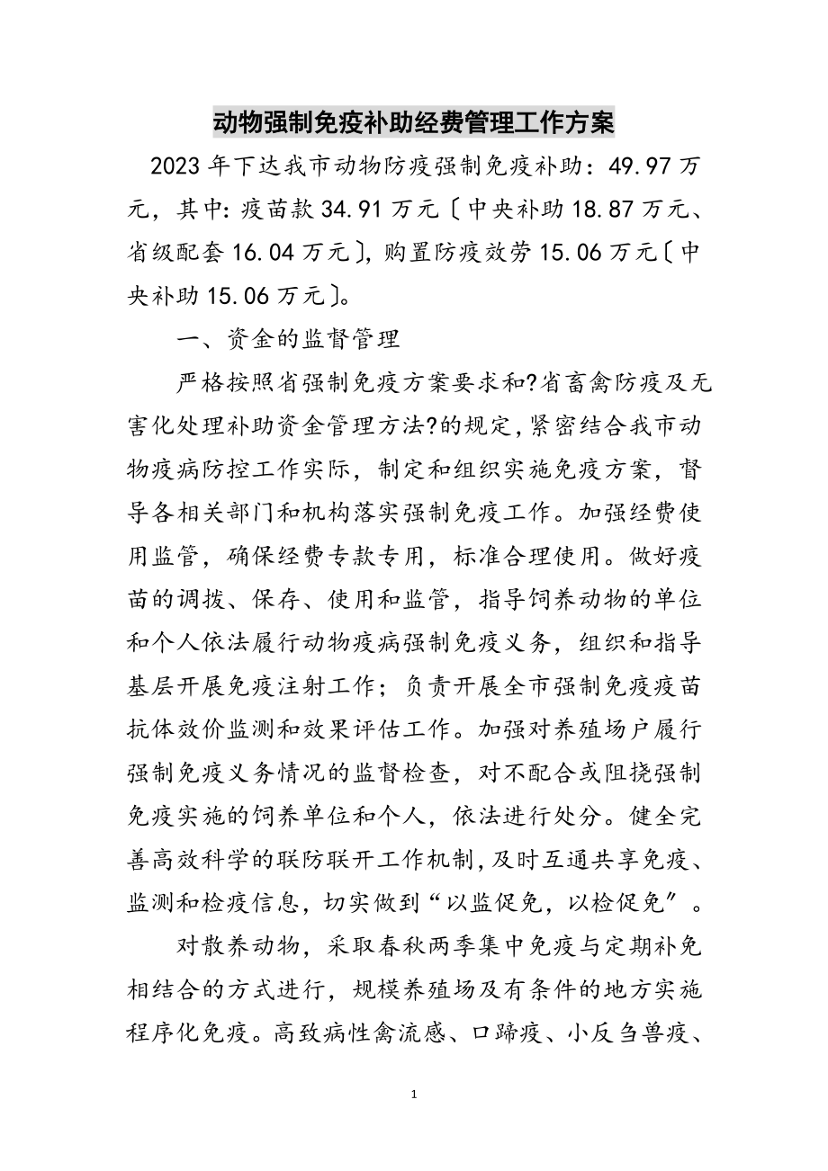 2023年动物强制免疫补助经费管理工作方案范文.doc_第1页