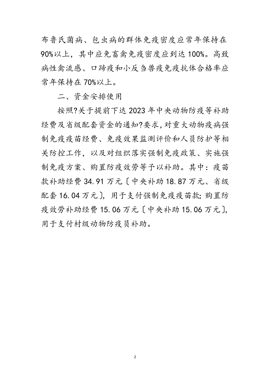 2023年动物强制免疫补助经费管理工作方案范文.doc_第2页