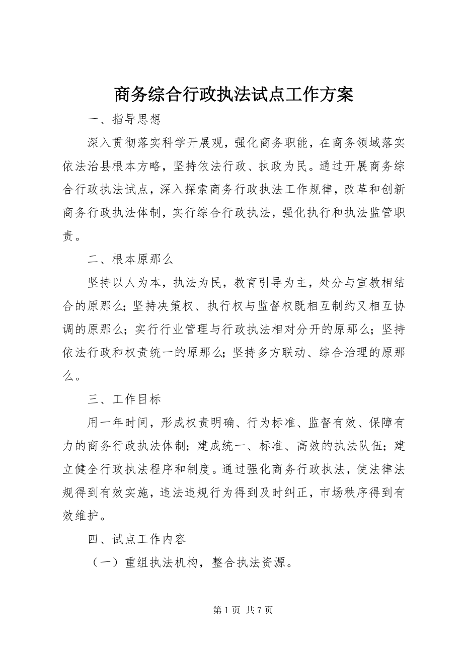 2023年商务综合行政执法试点工作方案.docx_第1页