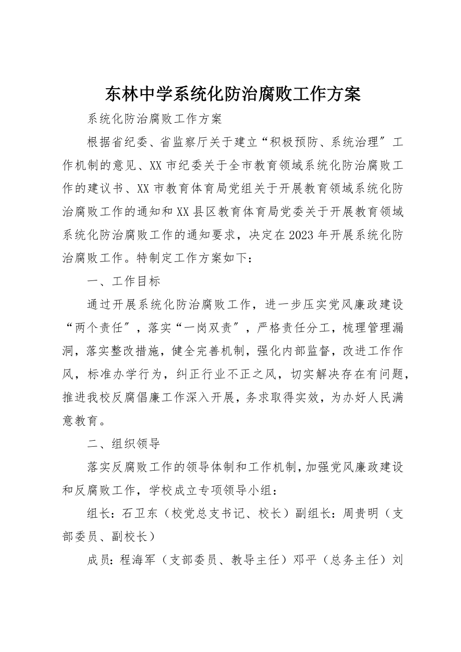 2023年东林中学系统化防治腐败工作方案.docx_第1页