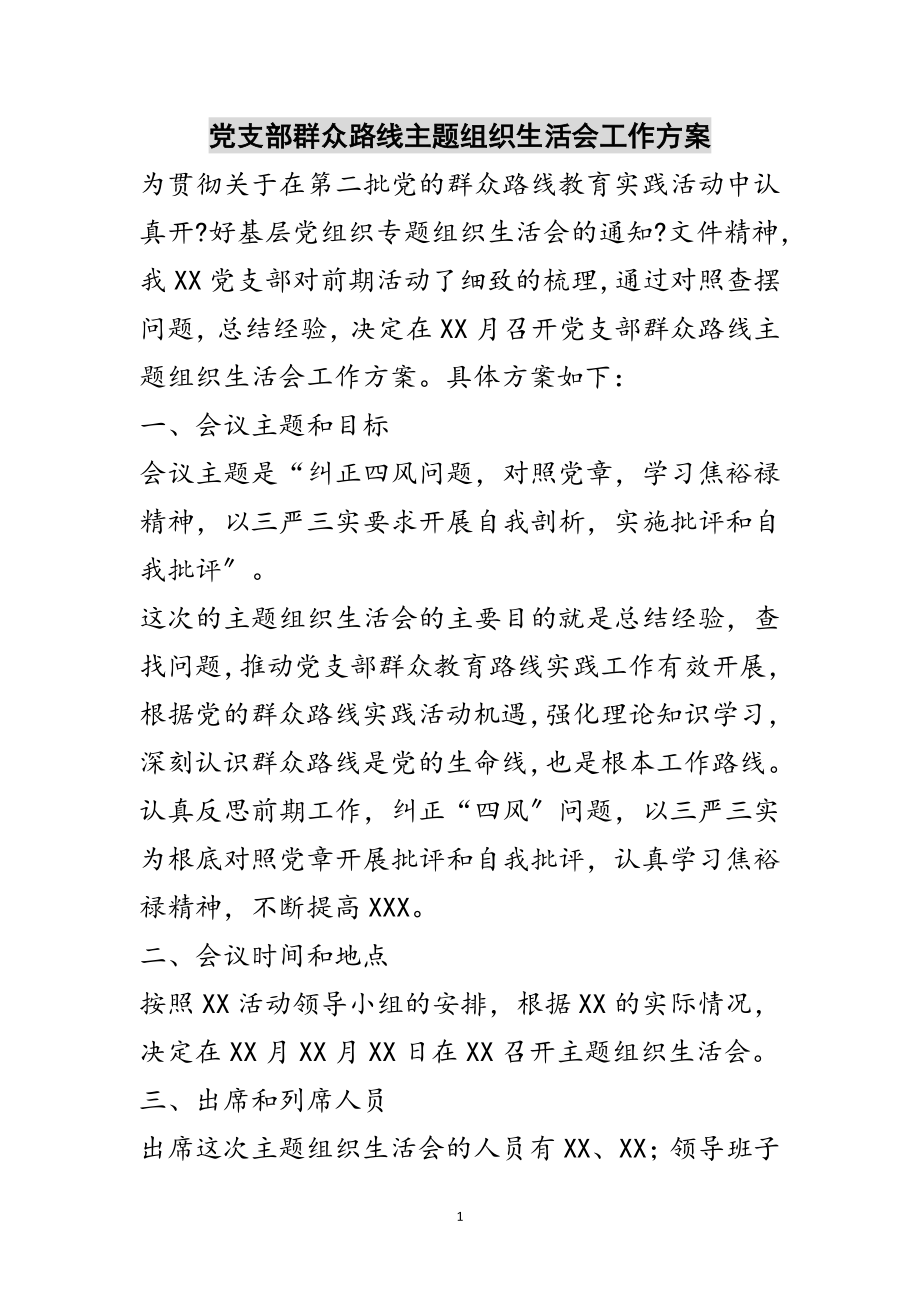 2023年党支部群众路线主题组织生活会工作方案范文.doc_第1页