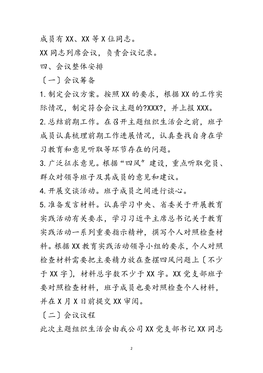 2023年党支部群众路线主题组织生活会工作方案范文.doc_第2页