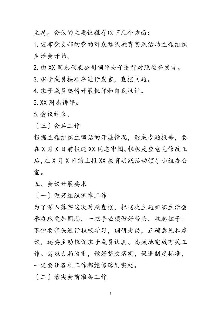 2023年党支部群众路线主题组织生活会工作方案范文.doc_第3页