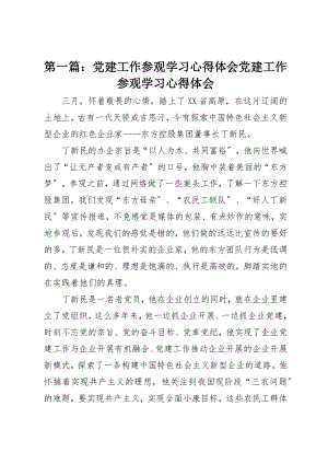 2023年xx党建工作参观学习心得体会党建工作参观学习心得体会新编.docx