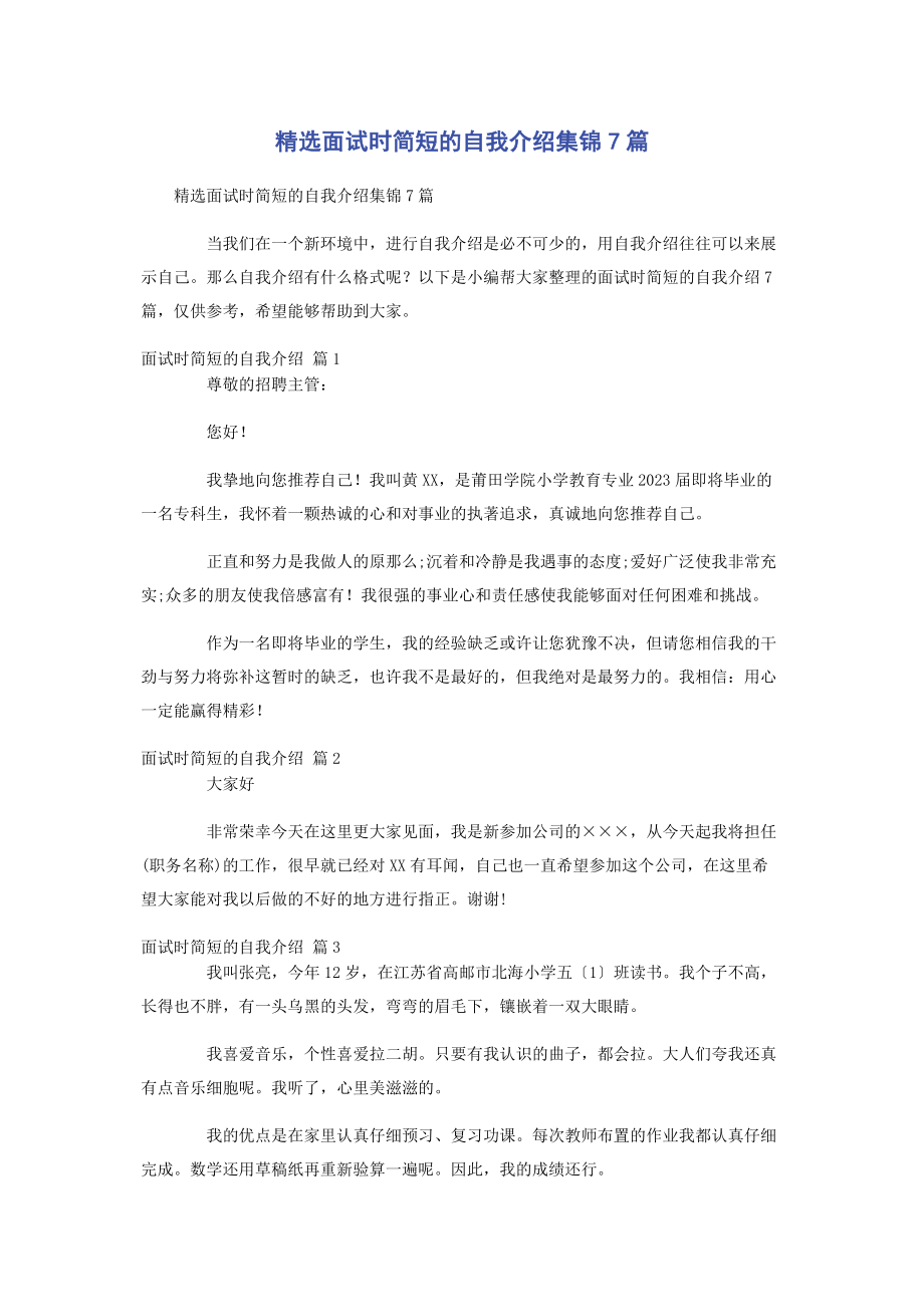 2023年面试时简短的自我介绍集锦7篇.docx_第1页