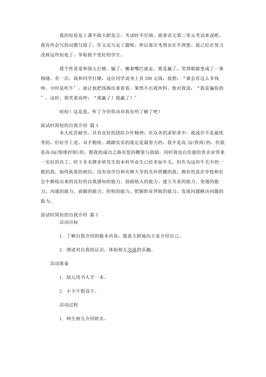 2023年面试时简短的自我介绍集锦7篇.docx_第2页