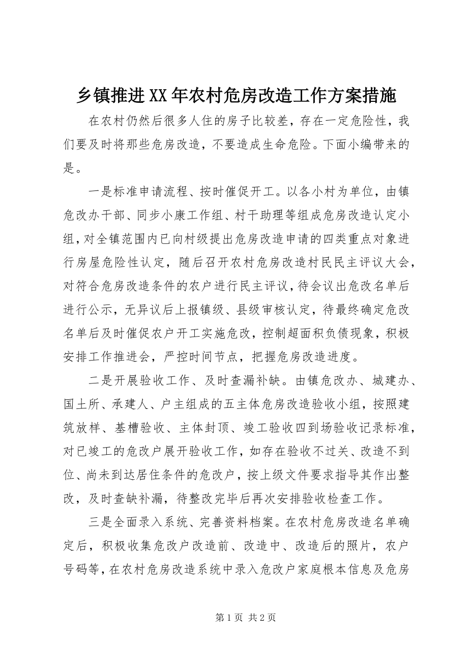 2023年乡镇推进农村危房改造工作方案措施.docx_第1页