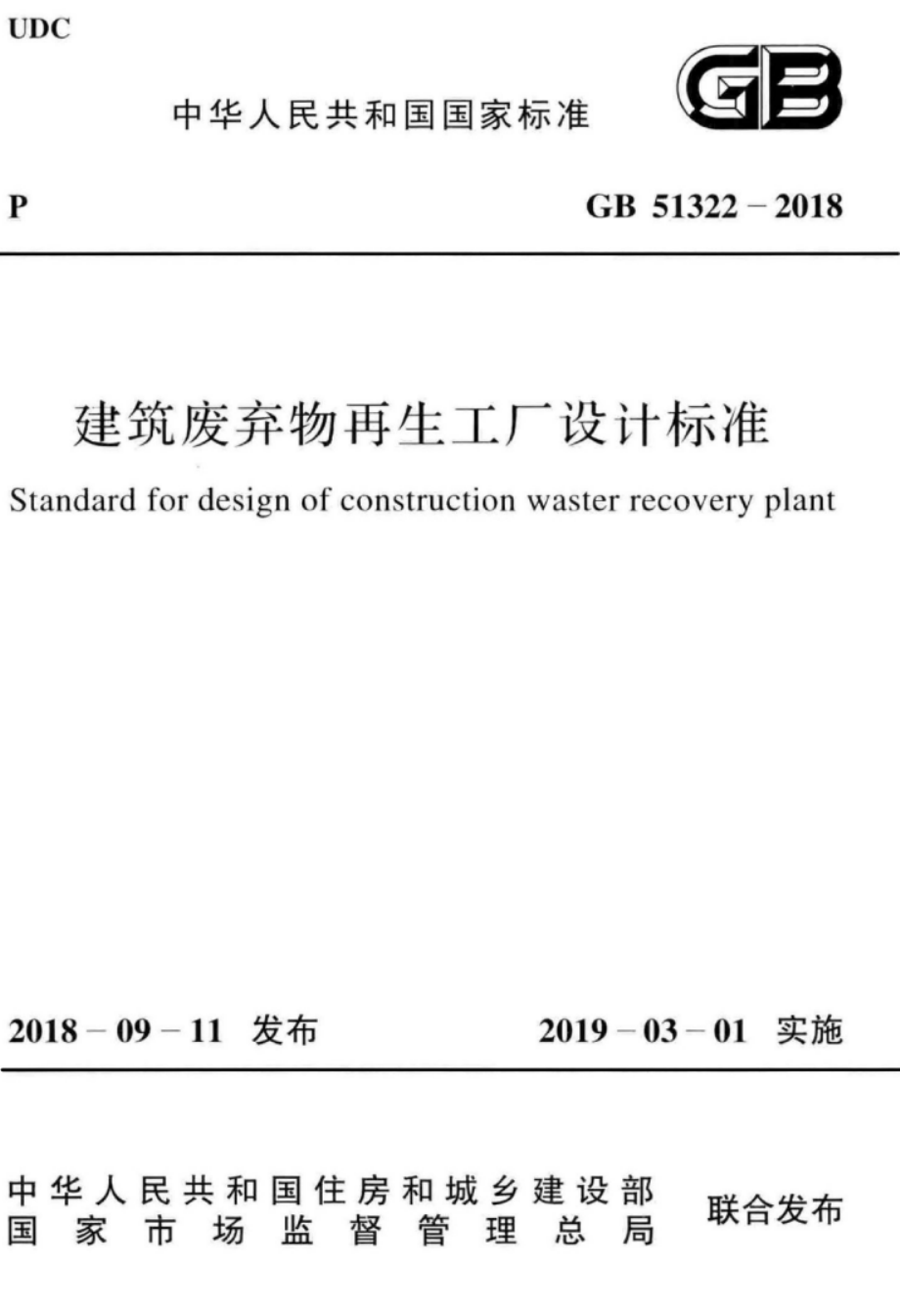 GB 51322-2018 建筑废弃物再生工厂设计标准.pdf_第1页