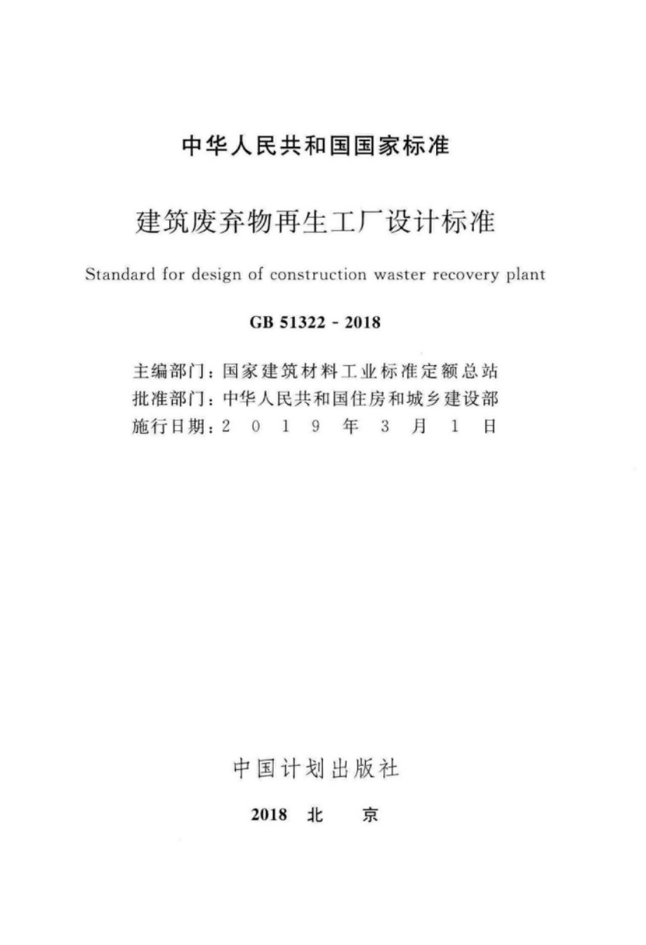 GB 51322-2018 建筑废弃物再生工厂设计标准.pdf_第2页