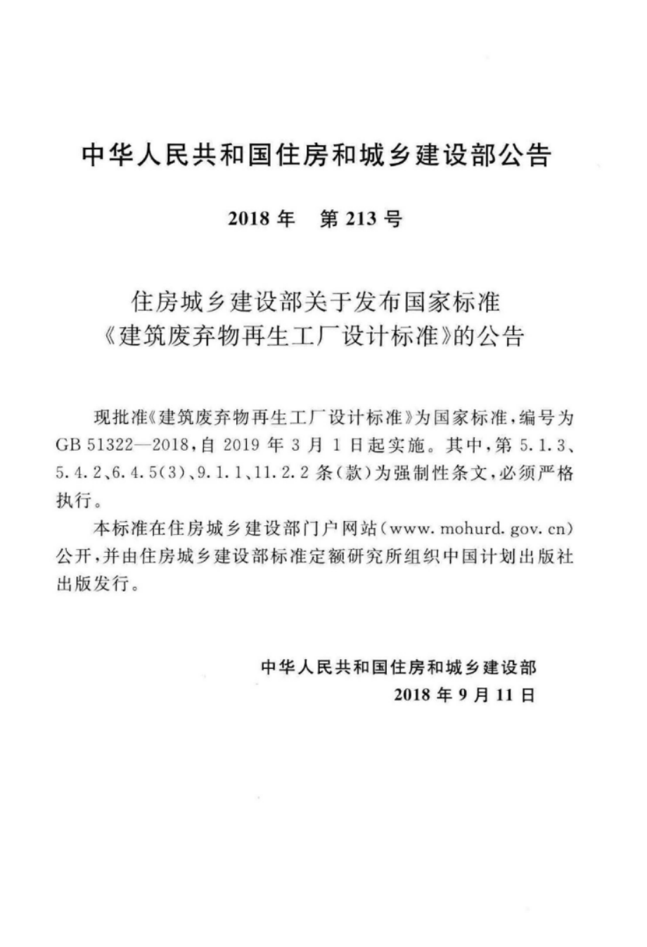 GB 51322-2018 建筑废弃物再生工厂设计标准.pdf_第3页