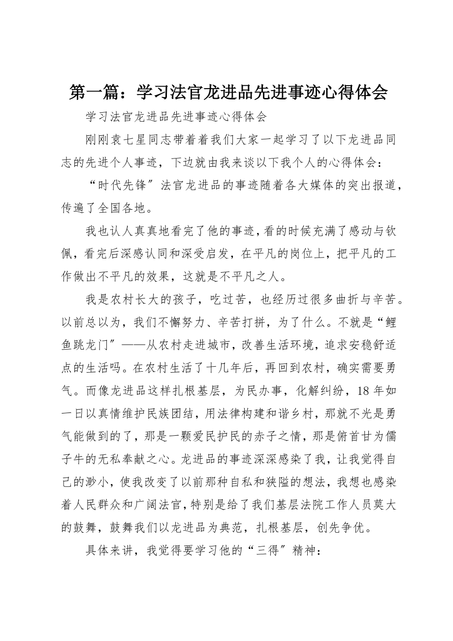 2023年xx学习法官龙进品先进事迹心得体会新编.docx_第1页