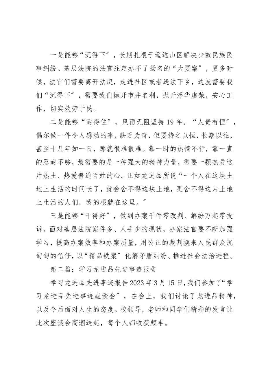 2023年xx学习法官龙进品先进事迹心得体会新编.docx_第2页