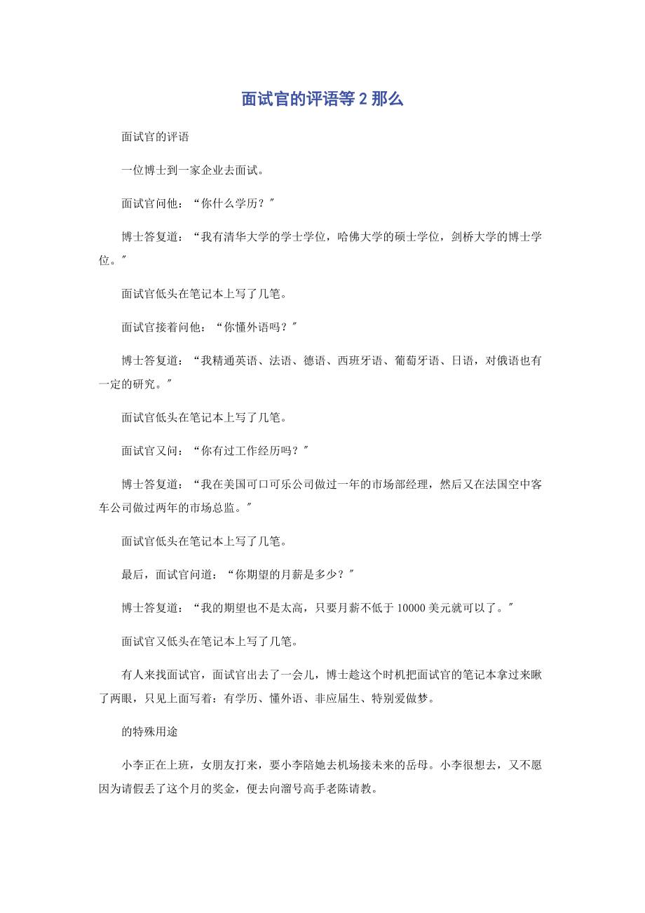 2023年面试官的评语等2则.docx_第1页