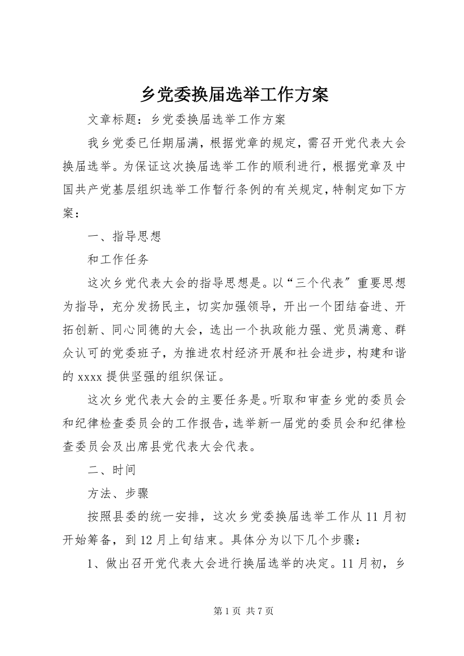 2023年乡党委换届选举工作方案.docx_第1页