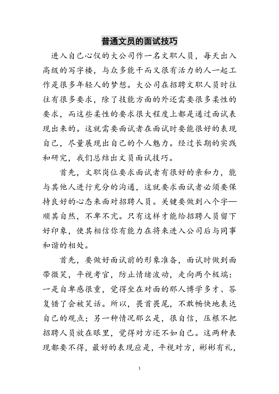 2023年普通文员的面试技巧范文.doc_第1页