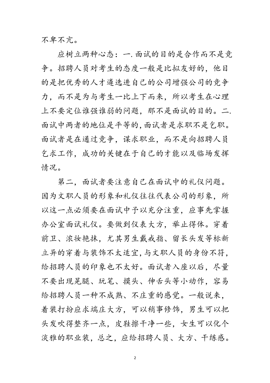 2023年普通文员的面试技巧范文.doc_第2页