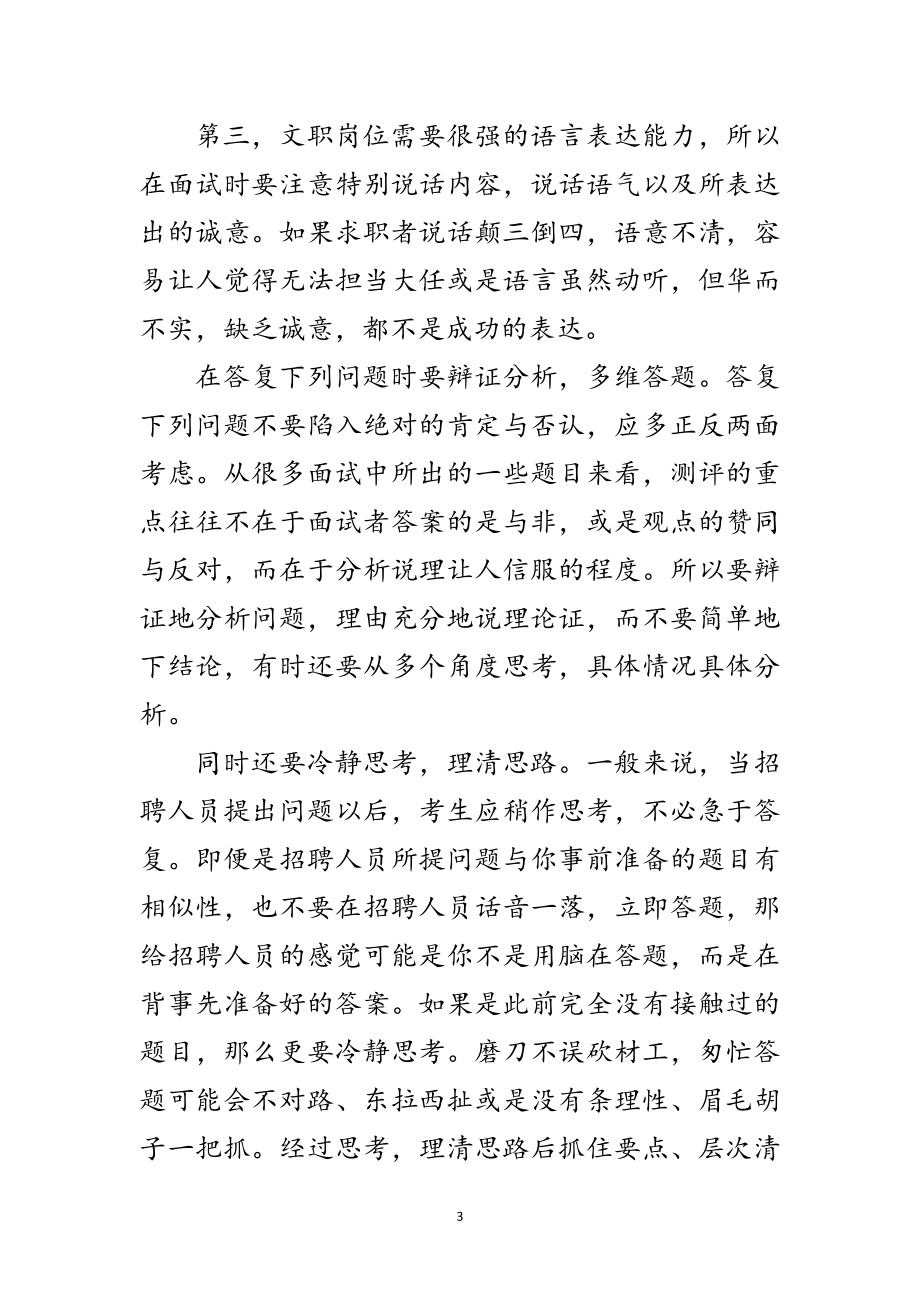 2023年普通文员的面试技巧范文.doc_第3页