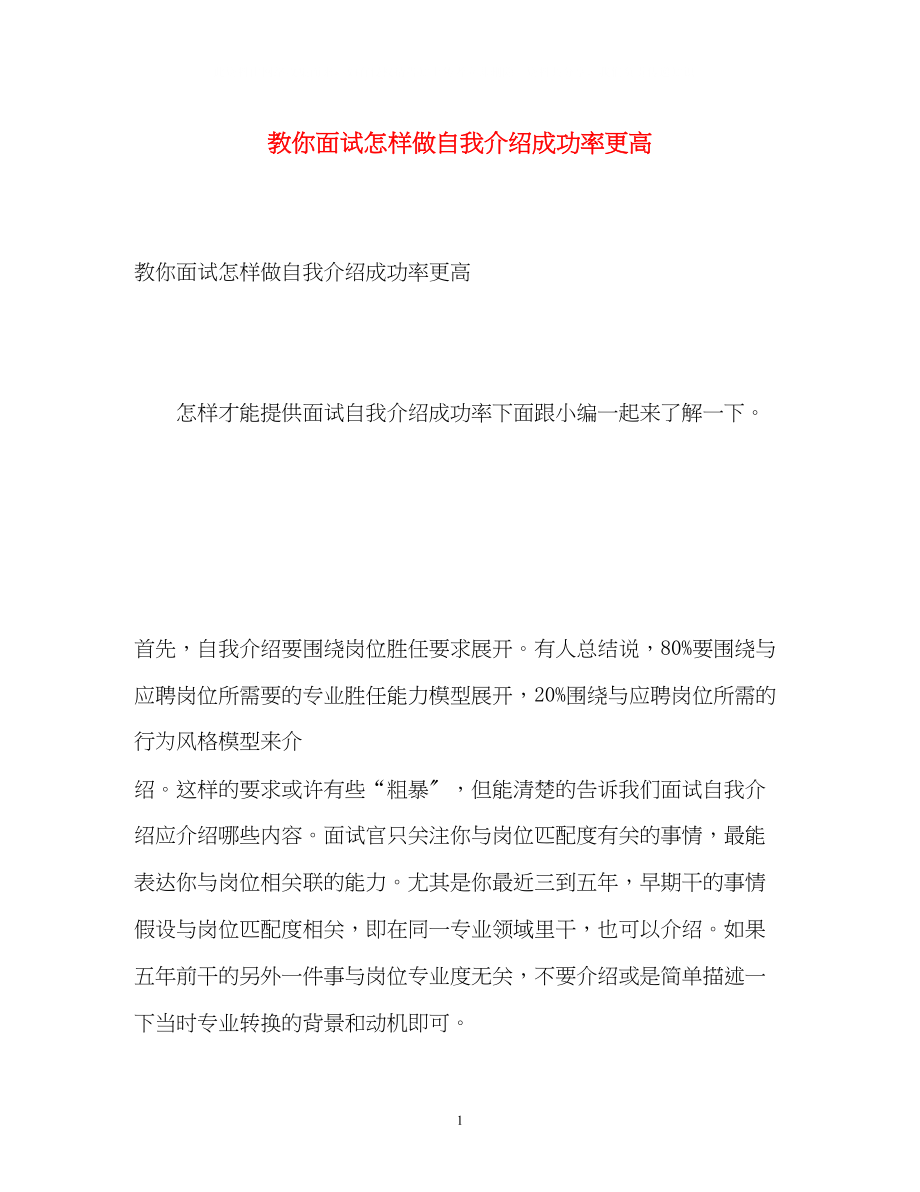 2023年教你面试怎样做自我介绍成功率更高.docx_第1页