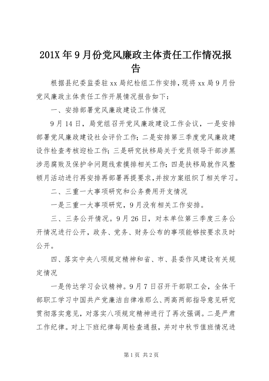 2023年9月份党风廉政主体责任工作情况报告新编.docx_第1页